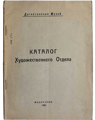 Каталог художественного отдела Дагестанского музея. Махачкала, Буйнакск: Типо-хромо-литография Дагнаркомпроса, 1925.